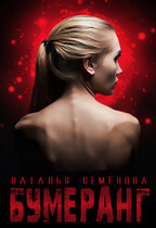 Бумеранг / Наталья Семёнова