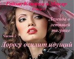 Гайка, Клюшка и Макар, книга 3. Легенда о летящей тигрице, часть 2. Дорогу осилит идущий / fluid