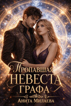 Пропавшая невеста графа / Анита Милаева