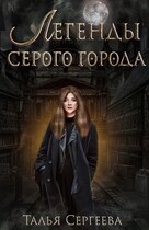 Легенды Серого города. Изнанка / Талья Сергеева