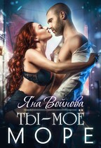 Ты — Моё Море / Яна Войнова