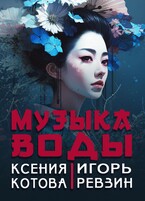 Музыка воды / Ксения Котова