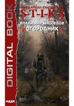Миры Артёма Каменистого. S-T-I-K-S. Огородник / Мясоедов Владимир