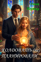 Колдовать (не) планировали / Ольга Ивушка