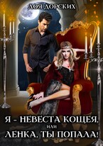 Я – невеста Кощея, или Ленка, ты попала! / Лоя Дорских
