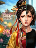 Ледяное сердце феникса / Ева Яно