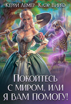 Покойтесь с миром, или я вам помогу! / Клэр Вирго
                                                                                                            
                                                                                                                                                                                                                                        ,
                                                                
                                                                                                                                            Керри Лемер