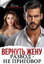 Вернуть жену. Развод — не приговор / Дана Денисова