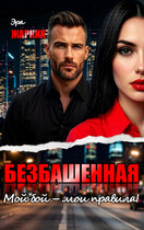 Безбашенная. Мой бой — мои правила! / Эра Жарких