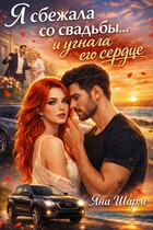 Я сбежала со свадьбы…и угнала его сердце / Яна Шарм