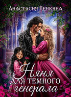 Няня для темного генерала / Анастасия Пенкина