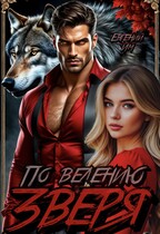 По велению зверя / Евгений Им