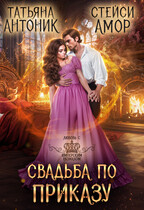 Свадьба по приказу / Стейси Амор