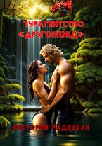 Турагентство «Дрэгонлэнд» / Виктория Радецкая