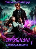 Проблема для некроманта / Наталья Шнейдер