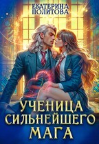 Ученица сильнейшего мага / Екатерина Политова