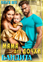 Мама для дочки Бандита / Ольга Шо