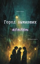 Город выживших невест / Greta Rush