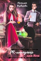 PR-менеджер для Яги / Наталья Варварова