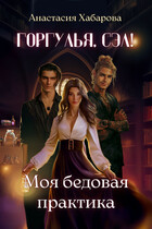 Горгулья, Сэл! Моя бедовая практика / Анастасия Хабарова