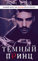 Тёмный принц / Нура Рид