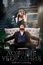 Ложные убеждения / Ева Романова