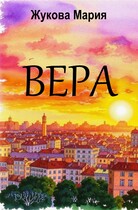 Вера / Мария Жукова