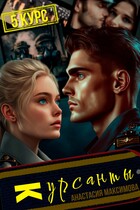 Курсанты — 5 / Анастасия Максимова