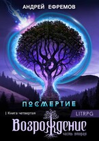 Посмертие-4. Возрождение. Часть вторая / Андрей Ефремов