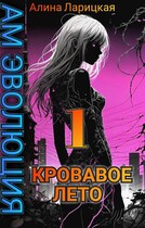 Кровавое лето / Alina Valeryevna
