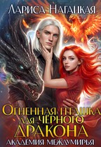 Огненная Пташка для Черного Дракона. Академия Междумирья / Лариса Нагацкая