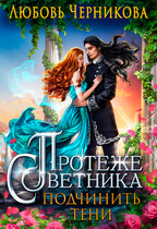 Протеже советника. Подчинить тени / Любовь Черникова