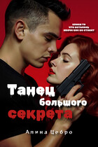 Танец большого секрета / Алина Цебро