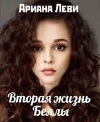 Вторая жизнь Беллы / Ариана Леви