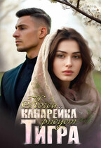 Когда канарейка рисует тигра / Дарья Тоин