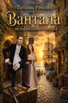 Вантала — история одного пирата / Татьяна Ренсинк