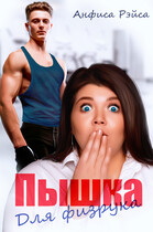 Пышка для физрука / Анфиса Рэйса