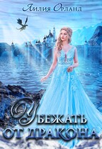 Убежать от дракона / Лилия Орланд