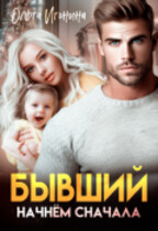 Бывший. Начнем сначала / Ольга Игонина