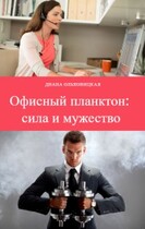 Офисный планктон: сила и мужество / Диана Ольховицкая