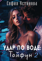 Удар по воде: Тайфун 2 / София Устинова