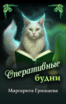 Оперативные будни / Маргарита Гришаева