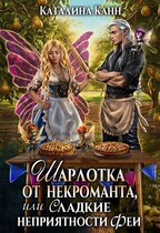 Шарлотка от некроманта, или Сладкие неприятности феи / Каталина Канн