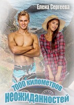 7000 километров неожиданностей / Елена Сергеева
