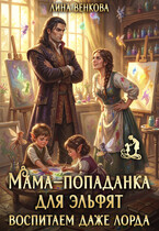 Мама-попаданка для эльфят. Воспитаем даже лорда / Лина Венкова