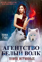 «Агентство Белый волк. Поиск Истинных» / Хелен Гуда