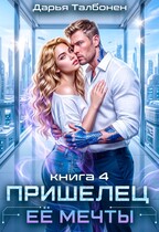 Пришелец её мечты / Дарья Талбонен