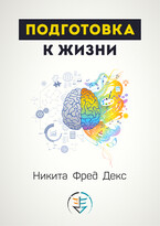 Подготовка к жизни / Никита Фред Декс