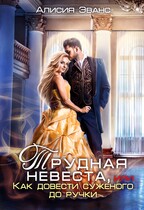 Трудная невеста, или Как довести суженого до ручки / Алисия Эванс