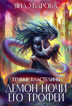 Демон ночи. Его трофей / Яна Уварова